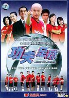 功夫足球在线观看免费完整版
