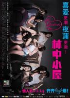 电影《林中小屋》完整版