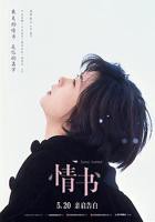 《情书》电影在线观看免费完整