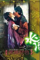 《水浒野史2》电影