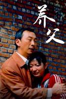 我的养父中字ID韩剧电影在线观看