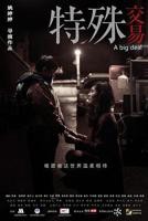电影《特殊交易》免费