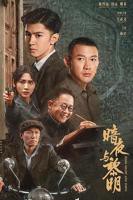 暗夜与黎明电视剧免费观看