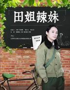 田姐辣妹1-46集免费