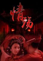 《情殇》完整版