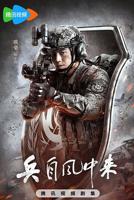 兵自风中来在线观看免费高清