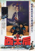 《一代妖后萧美娘》在线播放