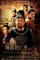 《神探狄仁杰4》电视剧国语免费高清完整版全集观看