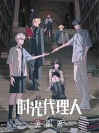 时光代理人英都篇免费观看全集