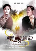 《孝顺媳妇》完整版