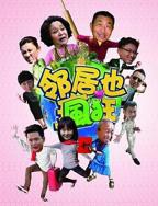 邻居也疯狂免费观看电视剧