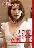 韩剧《女演员的试镜》