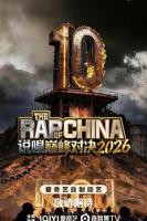说唱巅峰对决2026在线观看