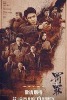 《罚罪2》免费播放在线观看全集