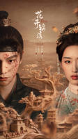 《花开锦绣》36集完整版免费观看