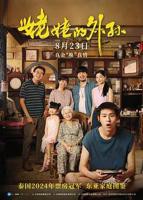 姥姥的外孙电影在线观看免费完整版