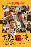 囧徒之预演告别