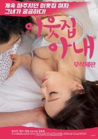 韩剧《邻居的妻子》电视剧