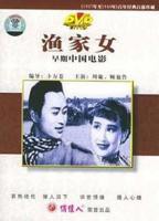 《渔女》完整版台湾