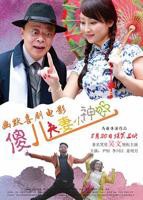 电影《傻儿子》HD