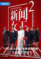 新闻女王2电视剧普通话免费观看完整版