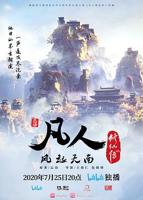 凡人修仙传188完整版