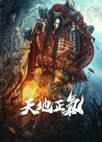 天地正气电影免费观看完整版
