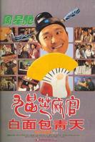 《九品芝麻官》在线观看免费完整版