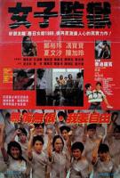 《私人女性监狱》电视剧完整版观看