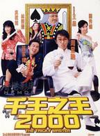 《千王之王2000》HD国语版在线播放