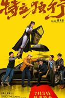 特立独行电影在线看免费