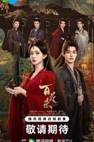 百花杀免费版观看
