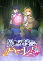 异世界迷宫开后宫无删减完整版