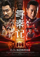 《寻秦记》2025电影版