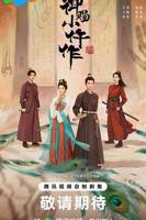 御赐小仵作2电视剧免费观看完整版
