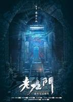 《老九门》电视剧