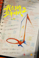 我们的少年时代2免费播放高清版在线观看