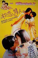 记得香蕉成熟时2:初恋情人免费在线观看高清完整版