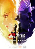 西行纪第五季免费全集