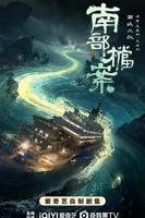 南部档案 电视剧