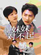 《妹妹对不起》短剧全集免费在线观看正片汉语普通话