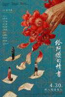 阿嬷的情书